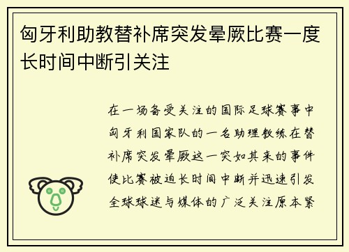 匈牙利助教替补席突发晕厥比赛一度长时间中断引关注 匈牙利助教替补席突发晕厥比赛一度长时间中断引关注