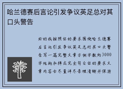 哈兰德赛后言论引发争议英足总对其口头警告