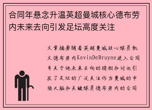 合同年悬念升温英超曼城核心德布劳内未来去向引发足坛高度关注 合同年悬念升温英超曼城核心德布劳内未来去向引发足坛高度关注
