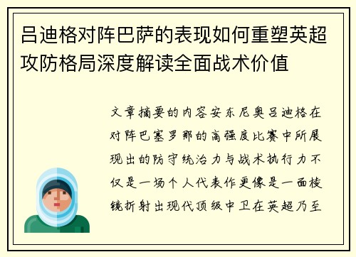 吕迪格对阵巴萨的表现如何重塑英超攻防格局深度解读全面战术价值 吕迪格对阵巴萨的表现如何重塑英超攻防格局深度解读全面战术价值