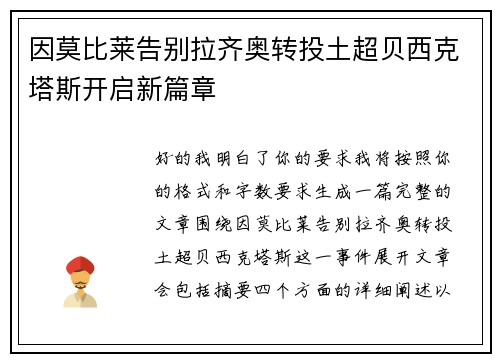因莫比莱告别拉齐奥转投土超贝西克塔斯开启新篇章