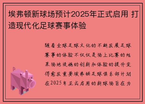 埃弗顿新球场预计2025年正式启用 打造现代化足球赛事体验 埃弗顿新球场预计2025年正式启用 打造现代化足球赛事体验
