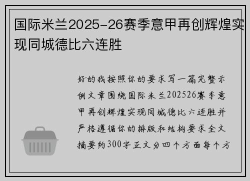 国际米兰2025-26赛季意甲再创辉煌实现同城德比六连胜