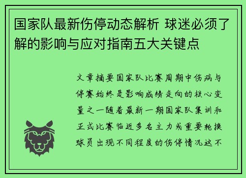 国家队最新伤停动态解析 球迷必须了解的影响与应对指南五大关键点 国家队最新伤停动态解析 球迷必须了解的影响与应对指南五大关键点