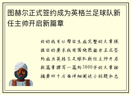 图赫尔正式签约成为英格兰足球队新任主帅开启新篇章