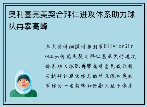 奥利塞完美契合拜仁进攻体系助力球队再攀高峰