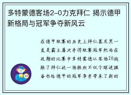 多特蒙德客场2-0力克拜仁 揭示德甲新格局与冠军争夺新风云 多特蒙德客场2-0力克拜仁 揭示德甲新格局与冠军争夺新风云