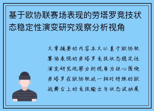 基于欧协联赛场表现的劳塔罗竞技状态稳定性演变研究观察分析视角 基于欧协联赛场表现的劳塔罗竞技状态稳定性演变研究观察分析视角