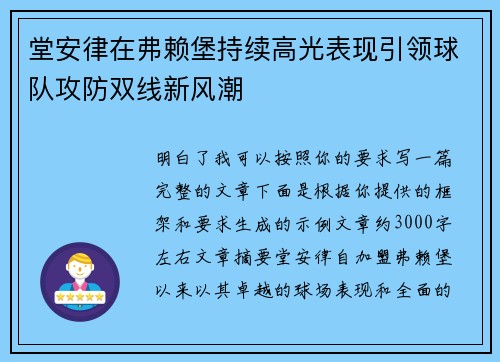 堂安律在弗赖堡持续高光表现引领球队攻防双线新风潮 堂安律在弗赖堡持续高光表现引领球队攻防双线新风潮