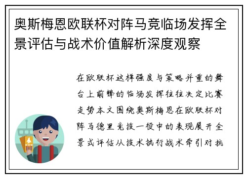 奥斯梅恩欧联杯对阵马竞临场发挥全景评估与战术价值解析深度观察 奥斯梅恩欧联杯对阵马竞临场发挥全景评估与战术价值解析深度观察