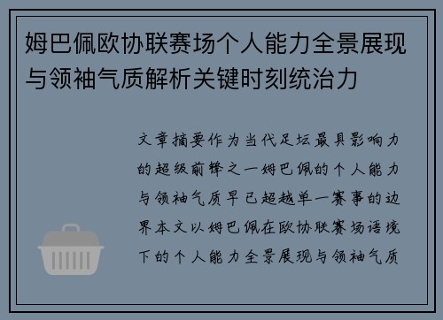 姆巴佩欧协联赛场个人能力全景展现与领袖气质解析关键时刻统治力 姆巴佩欧协联赛场个人能力全景展现与领袖气质解析关键时刻统治力