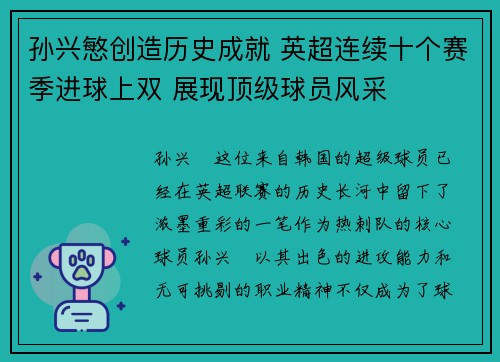 孙兴慜创造历史成就 英超连续十个赛季进球上双 展现顶级球员风采 孙兴慜创造历史成就 英超连续十个赛季进球上双 展现顶级球员风采