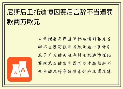 尼斯后卫托迪博因赛后言辞不当遭罚款两万欧元 尼斯后卫托迪博因赛后言辞不当遭罚款两万欧元
