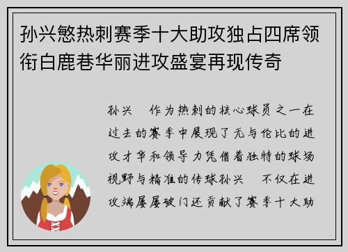 孙兴慜热刺赛季十大助攻独占四席领衔白鹿巷华丽进攻盛宴再现传奇 孙兴慜热刺赛季十大助攻独占四席领衔白鹿巷华丽进攻盛宴再现传奇