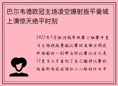 巴尔韦德欧冠主场凌空爆射扳平曼城上演惊天绝平时刻 巴尔韦德欧冠主场凌空爆射扳平曼城上演惊天绝平时刻