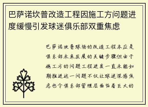 巴萨诺坎普改造工程因施工方问题进度缓慢引发球迷俱乐部双重焦虑 巴萨诺坎普改造工程因施工方问题进度缓慢引发球迷俱乐部双重焦虑