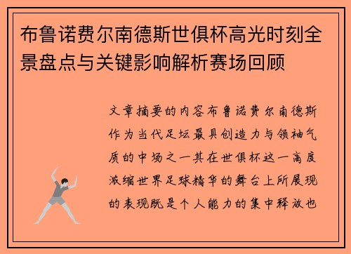 布鲁诺费尔南德斯世俱杯高光时刻全景盘点与关键影响解析赛场回顾 布鲁诺费尔南德斯世俱杯高光时刻全景盘点与关键影响解析赛场回顾