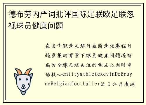 德布劳内严词批评国际足联欧足联忽视球员健康问题