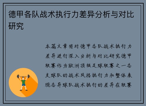 德甲各队战术执行力差异分析与对比研究 德甲各队战术执行力差异分析与对比研究