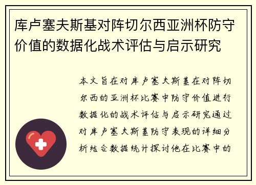 库卢塞夫斯基对阵切尔西亚洲杯防守价值的数据化战术评估与启示研究 库卢塞夫斯基对阵切尔西亚洲杯防守价值的数据化战术评估与启示研究