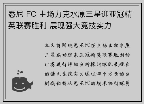 悉尼 FC 主场力克水原三星迎亚冠精英联赛胜利 展现强大竞技实力