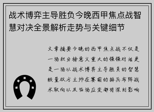 战术博弈主导胜负今晚西甲焦点战智慧对决全景解析走势与关键细节 战术博弈主导胜负今晚西甲焦点战智慧对决全景解析走势与关键细节