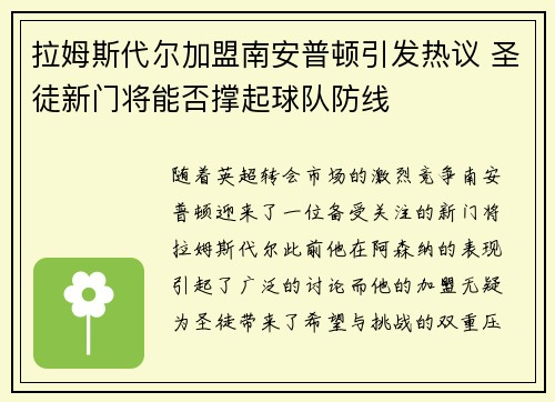 拉姆斯代尔加盟南安普顿引发热议 圣徒新门将能否撑起球队防线 拉姆斯代尔加盟南安普顿引发热议 圣徒新门将能否撑起球队防线