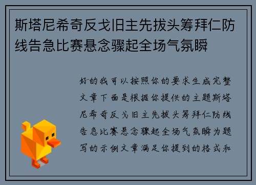 斯塔尼希奇反戈旧主先拔头筹拜仁防线告急比赛悬念骤起全场气氛瞬