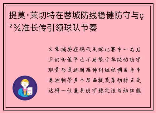 提莫·莱切特在蓉城防线稳健防守与精准长传引领球队节奏