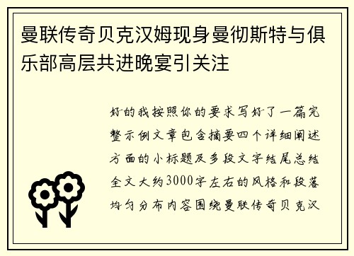 曼联传奇贝克汉姆现身曼彻斯特与俱乐部高层共进晚宴引关注