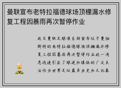 曼联宣布老特拉福德球场顶棚漏水修复工程因暴雨再次暂停作业 曼联宣布老特拉福德球场顶棚漏水修复工程因暴雨再次暂停作业
