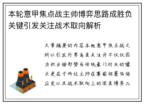 本轮意甲焦点战主帅博弈思路成胜负关键引发关注战术取向解析 本轮意甲焦点战主帅博弈思路成胜负关键引发关注战术取向解析