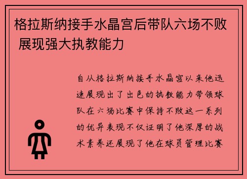格拉斯纳接手水晶宫后带队六场不败 展现强大执教能力 格拉斯纳接手水晶宫后带队六场不败 展现强大执教能力