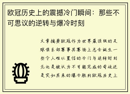 欧冠历史上的震撼冷门瞬间:那些不可思议的逆转与爆冷时刻 欧冠历史上的震撼冷门瞬间:那些不可思议的逆转与爆冷时刻