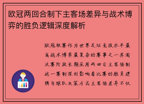 欧冠两回合制下主客场差异与战术博弈的胜负逻辑深度解析 欧冠两回合制下主客场差异与战术博弈的胜负逻辑深度解析