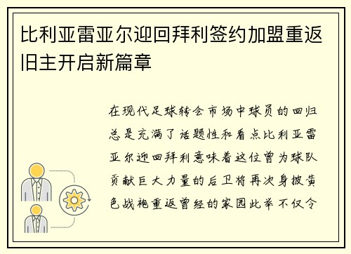 比利亚雷亚尔迎回拜利签约加盟重返旧主开启新篇章 比利亚雷亚尔迎回拜利签约加盟重返旧主开启新篇章