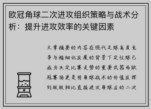 欧冠角球二次进攻组织策略与战术分析:提升进攻效率的关键因素 欧冠角球二次进攻组织策略与战术分析:提升进攻效率的关键因素