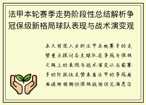 法甲本轮赛季走势阶段性总结解析争冠保级新格局球队表现与战术演变观察 法甲本轮赛季走势阶段性总结解析争冠保级新格局球队表现与战术演变观察