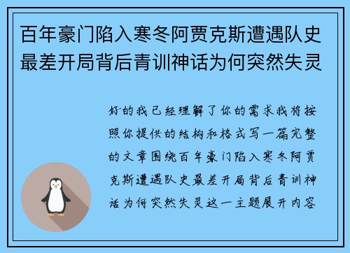 百年豪门陷入寒冬阿贾克斯遭遇队史最差开局背后青训神话为何突然失灵