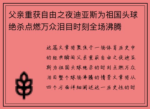 父亲重获自由之夜迪亚斯为祖国头球绝杀点燃万众泪目时刻全场沸腾 父亲重获自由之夜迪亚斯为祖国头球绝杀点燃万众泪目时刻全场沸腾