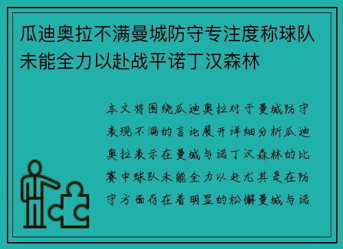瓜迪奥拉不满曼城防守专注度称球队未能全力以赴战平诺丁汉森林 瓜迪奥拉不满曼城防守专注度称球队未能全力以赴战平诺丁汉森林