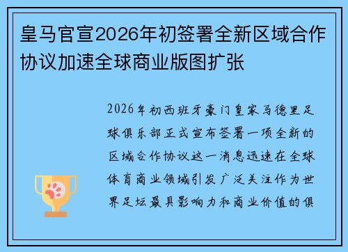 皇马官宣2026年初签署全新区域合作协议加速全球商业版图扩张 皇马官宣2026年初签署全新区域合作协议加速全球商业版图扩张