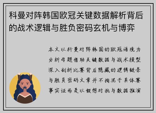 科曼对阵韩国欧冠关键数据解析背后的战术逻辑与胜负密码玄机与博弈