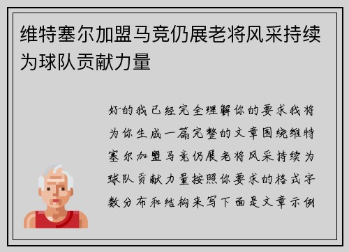 维特塞尔加盟马竞仍展老将风采持续为球队贡献力量 维特塞尔加盟马竞仍展老将风采持续为球队贡献力量