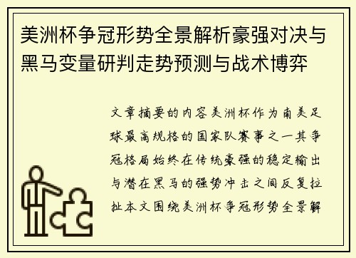 美洲杯争冠形势全景解析豪强对决与黑马变量研判走势预测与战术博弈 美洲杯争冠形势全景解析豪强对决与黑马变量研判走势预测与战术博弈