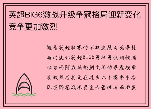 英超BIG6激战升级争冠格局迎新变化竞争更加激烈 英超BIG6激战升级争冠格局迎新变化竞争更加激烈