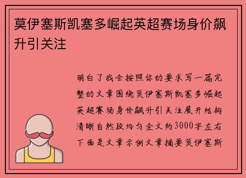 莫伊塞斯凯塞多崛起英超赛场身价飙升引关注 莫伊塞斯凯塞多崛起英超赛场身价飙升引关注