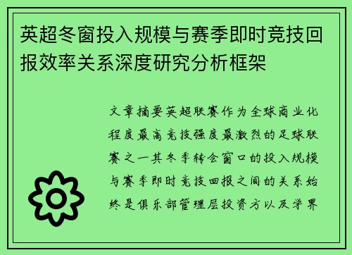 英超冬窗投入规模与赛季即时竞技回报效率关系深度研究分析框架 英超冬窗投入规模与赛季即时竞技回报效率关系深度研究分析框架