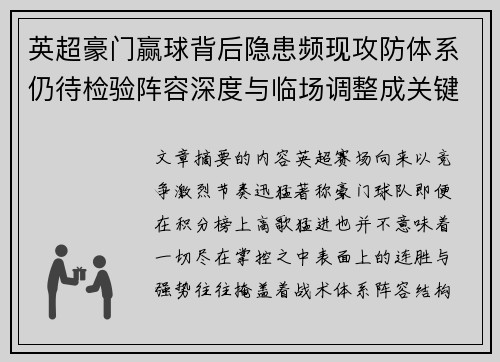 英超豪门赢球背后隐患频现攻防体系仍待检验阵容深度与临场调整成关键考题