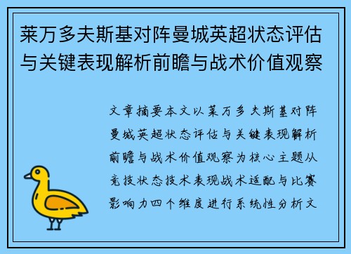 莱万多夫斯基对阵曼城英超状态评估与关键表现解析前瞻与战术价值观察 莱万多夫斯基对阵曼城英超状态评估与关键表现解析前瞻与战术价值观察